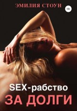читать Секс-рабство за долги