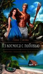 читать Из космоса с любовью