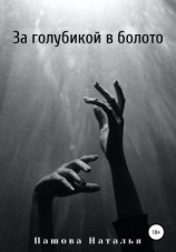 читать За голубикой в болото