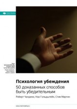читать Ключевые идеи книги: Психология убеждения. 50 доказанных способов быть убедительным. Роберт Чалдини, Ноа Гольдштейн, Стив Мартин