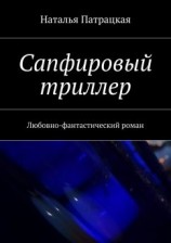 читать Сапфировый триллер