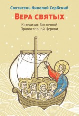 читать Вера Святых. Катехизис Восточной Православной Церкви