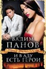 читать И в аду есть герои