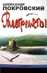 читать ...Расстрелять!