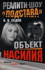 читать Объект насилия