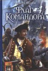 читать Флаг Командора