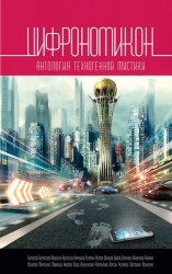 читать Цифрономикон (сборник)