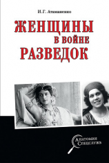 читать Женщины в войне разведок