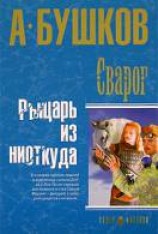 читать Рыцарь из ниоткуда