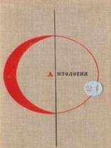 читать Антология сказочной фантастики