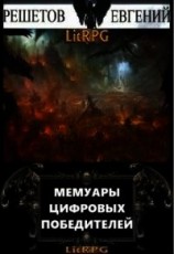 читать Мемуары цифровых победителей