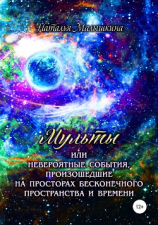 читать Мульты или Невероятные события, произошедшие на просторах бесконечного пространства и времени
