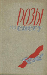 читать Розы на снегу