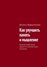 читать Как улучшить память и мышление. Качество твоей жизни зависит от качества твоего мышления