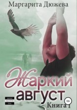 читать Жаркий Август. Книга Первая