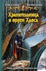 читать Хранительница и Орден Хаоса