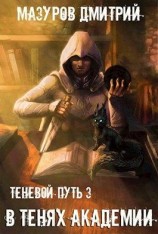 читать В тенях академии