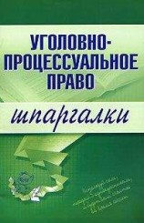 читать Уголовно-процессуальное право
