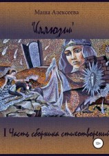 читать Иллюзии. I Часть сборника стихотворений
