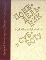 читать Понедельник начинается в субботу