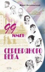 читать 99 имен Серебряного века