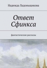 читать Ответ Сфинкса. Фантастические рассказы