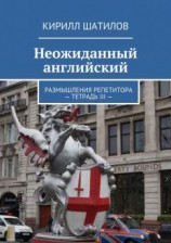 читать Неожиданный английский. Размышления репетитора  Тетрадь III