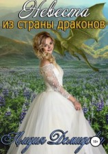 читать Невеста из страны драконов