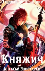 читать Княжич