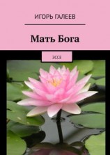 читать Мать Бога. Эссе