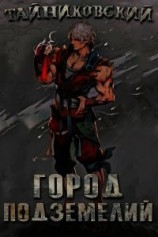 читать Город подземелий