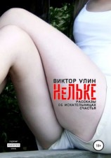 читать Нельке