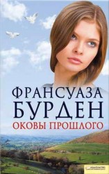 читать Оковы прошлого