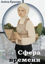 читать Сфера времени