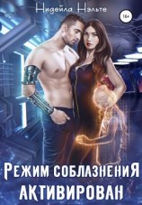 читать Режим соблазнения активирован