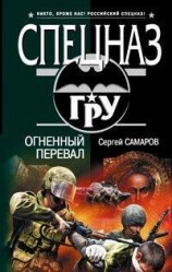 читать Огненный перевал