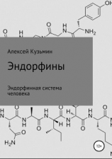 читать Эндорфины
