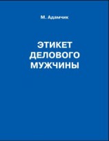 читать Этикет делового мужчины