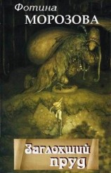читать Заглохший пруд