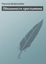 читать Обязанности крестьянина
