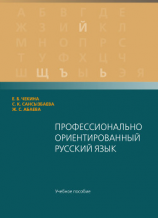 читать Профессионaльно ориентировaнный русский язык