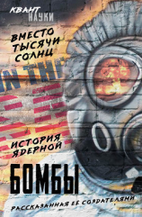 читать Вместо тысячи солнц. История ядерной бомбы, рассказанная ее создателями