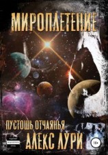 читать Мироплетение. Пустошь отчаянья
