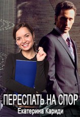 читать Переспать на спор