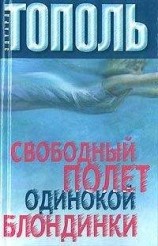 читать Свободный полет одинокой блондинки