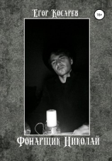 читать Фонарщик Николай