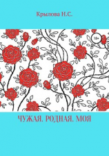 читать Чужая. Родная. Моя