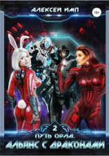 читать Путь Орла. Книга 2. Альянс с Драконами