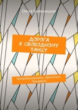читать Дорога к свободному танцу. Импровизировать. Двигаться. Танцевать