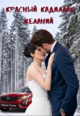 читать Красный кадиллак желаний